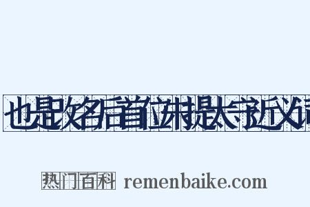 也是改名后首位朱提太守近义词是什么意思的图片